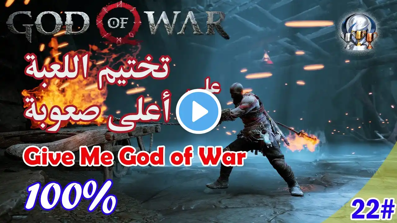 تختيم جود أوف وور على صعوبة Give Me God of War الجزء 22  || God of War