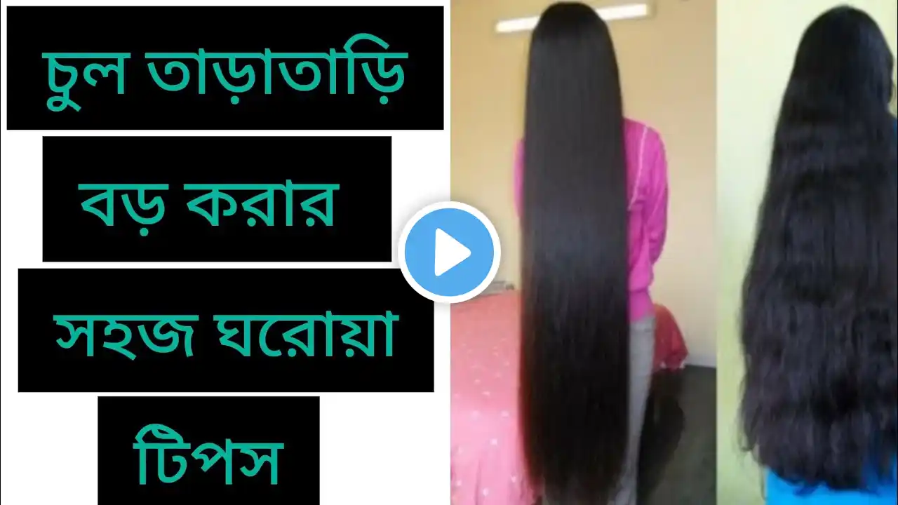 পয়সা খরচ না করে মাত্র ৭দিনে চুল লম্বা করার সহজ উপায়/Aply this water for long thick hair || hair care