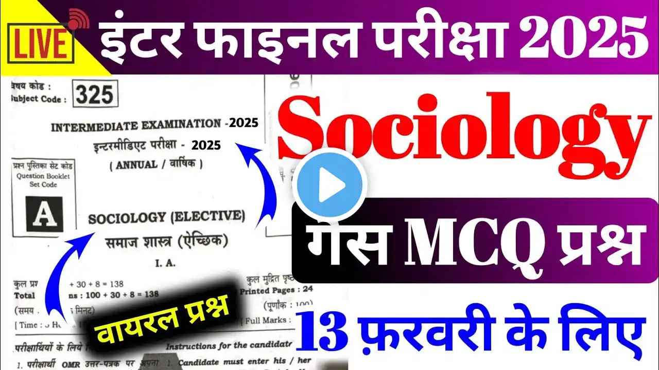 Sociology Viral Objective Questions Class 12th ll बोर्ड परीक्षा 2025