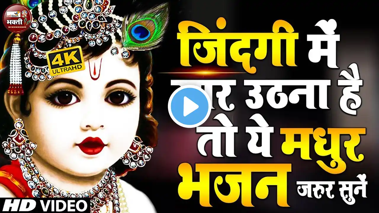 LIVE🔴मीठे मीठे कृष्णा भजन : Nonstop Krishna Bhajan :Beautiful Krishna Bhajan : स्पेशल Krishna Songs