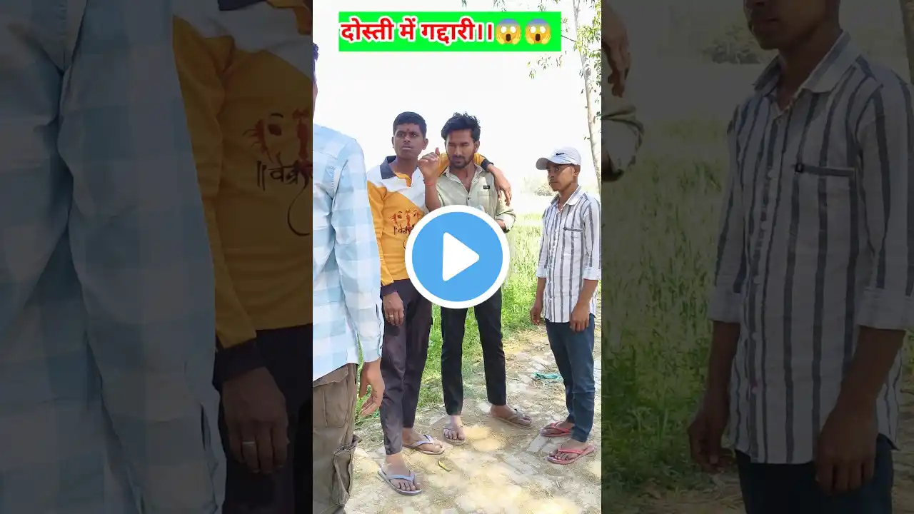 ऐसा कौन गद्दारी करता है😂😂😂 #comedy #shorts #funny #ytshorts #yoytubeshorts #memes #trending #explore