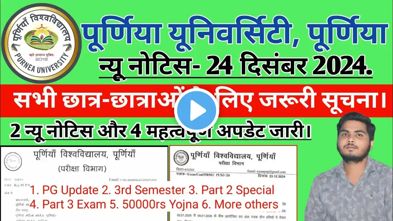 Purnea University new notice 24 December 2024 | पुर्णिया यूनिवरसिटि न्यू नोटिस सभी लोग जल्दी देखे