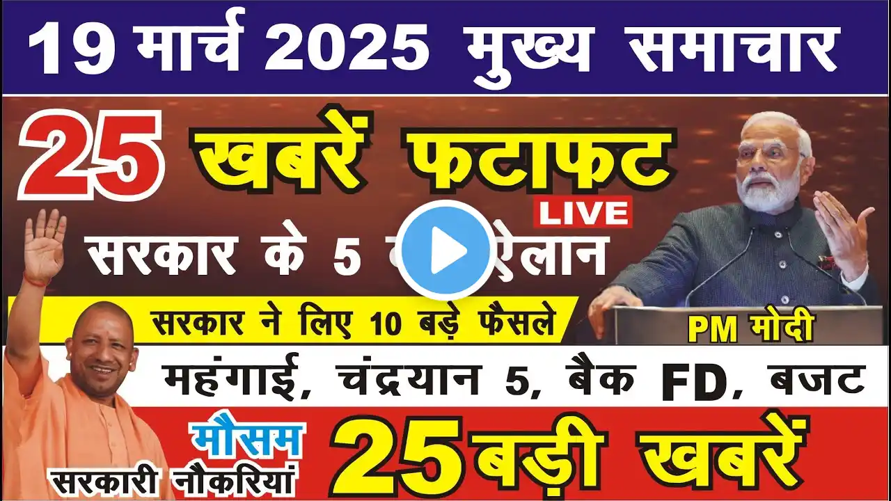 19 मार्च 2025 : आज के मुख्य समाचार बड़ी खबरें ! PM Modi, PM Internship, UP, Bihar, Khabar FATAFAT