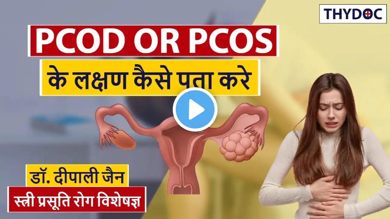 PCOD/PCOS ke Lakshan in hindi, PCOD का मतलब क्या है, PCOS ke symptoms in hindi I Dr. Deepali Jain