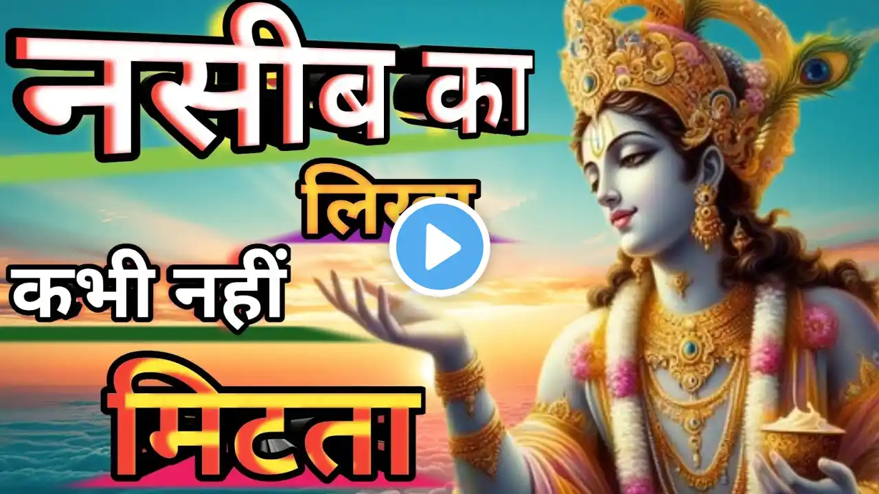 भाग्य का लिखा कभी नहीं मिटता। Best Krishna Motivational speech। #krishnavaani