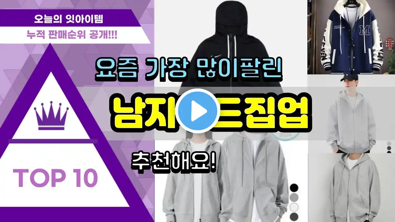 남자후드집업 추천 판매순위 Top10 || 가격 평점 후기 비교