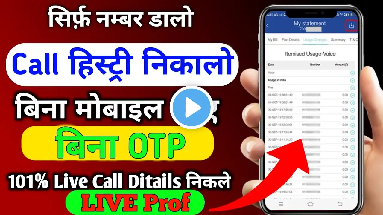 किसी भी नंबर का कॉल डिटेल कैसे। निकले | call details kaise nikale | call history kaise nikale