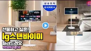 lg스탠바이미 이거 하나면 끝! 2025년 역대급 가성비 인기있는 베스트 Top10 리뷰!
