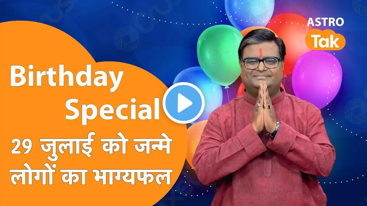 जिनका जन्मदिन 29 July को है उनका आने वाला एक साल कैसा रहेगा । Shailendra Pandey | Astro Tak