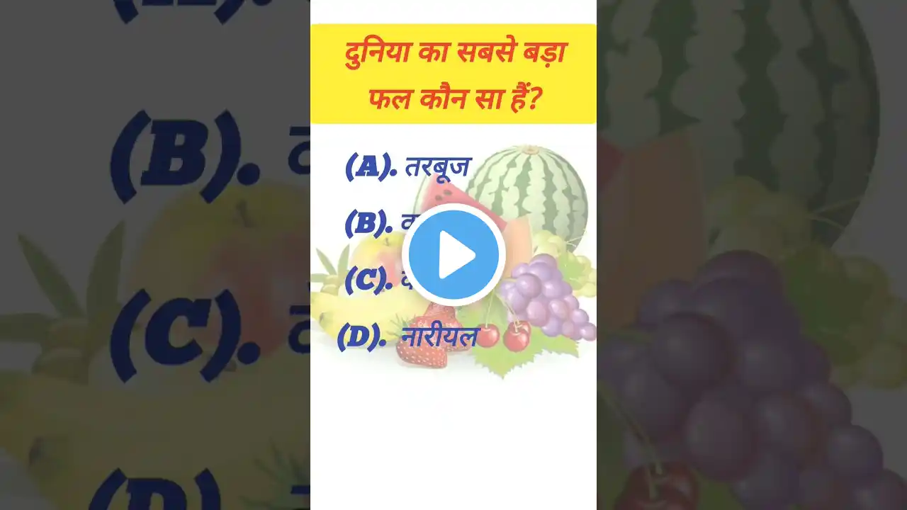 दुनिया का सबसे बड़ा फल कौन सा हैं? || fruits|| #gk #shortvideos #ytshorts #gkquestion #fruits