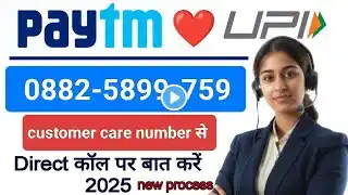 paytm customer care number 2025 | paytm helpline number | paytm customer care se kaise baat kare