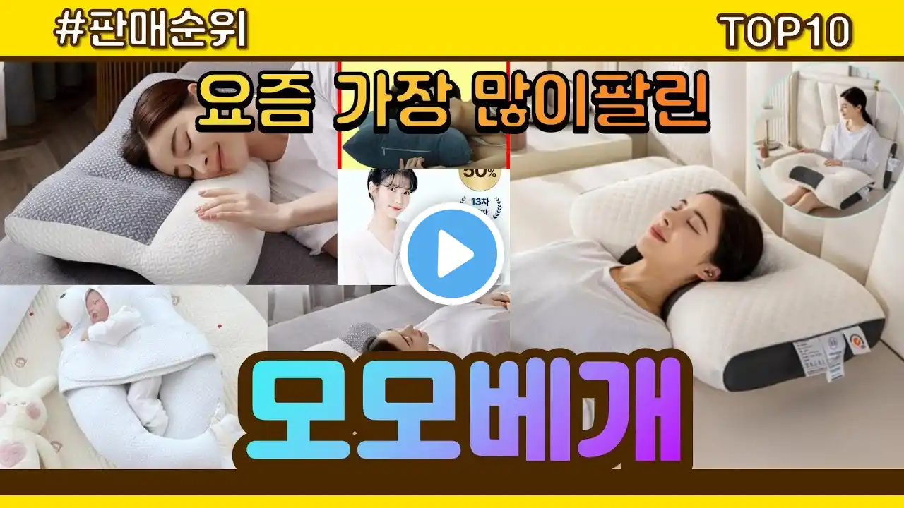 모모베개 추천 판매순위 Top10 || 가격 평점 후기 비교
