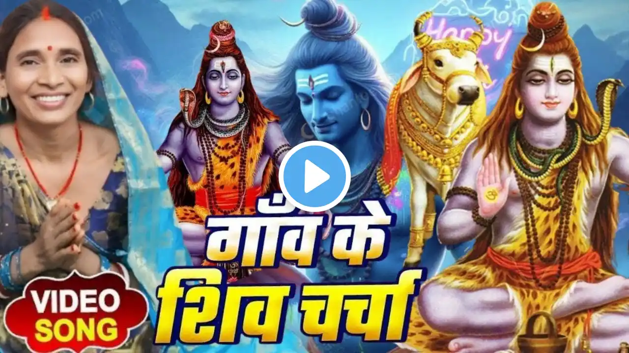 2025 का शिव चर्चा गीत l shiv charcha l  shiv charcha bhajan l shiv charcha geet l shiv guru bhajan