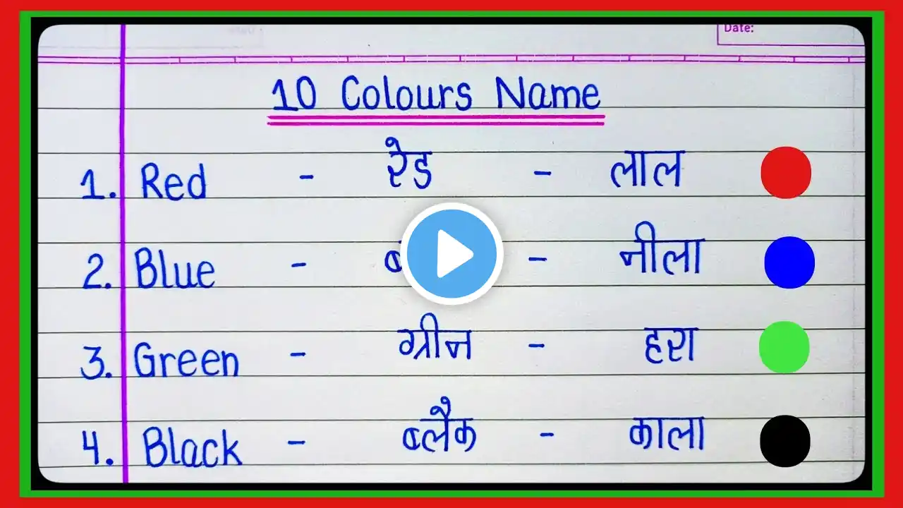 10 colours name in hindi and english | colours name | रगों के नाम | rangon ke naam l colour names l