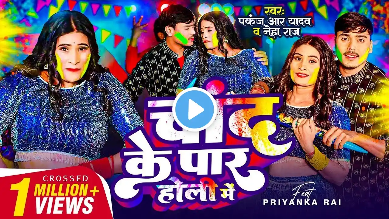 #Video - चांद के पार होली में | #Pankaj R Yadav, #Neha Raj | #Viral Bhojpuri Holi Song 2025