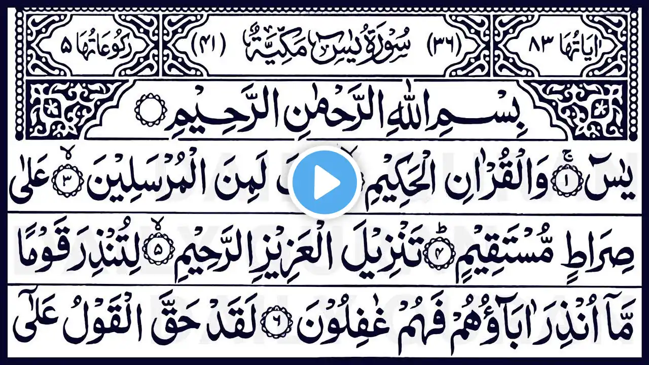 Surah Yasin (Yaseen) | By Sheikh Abdur-Rahman As-Sudais | Full With Arabic Text (HD) | سورۃ یس