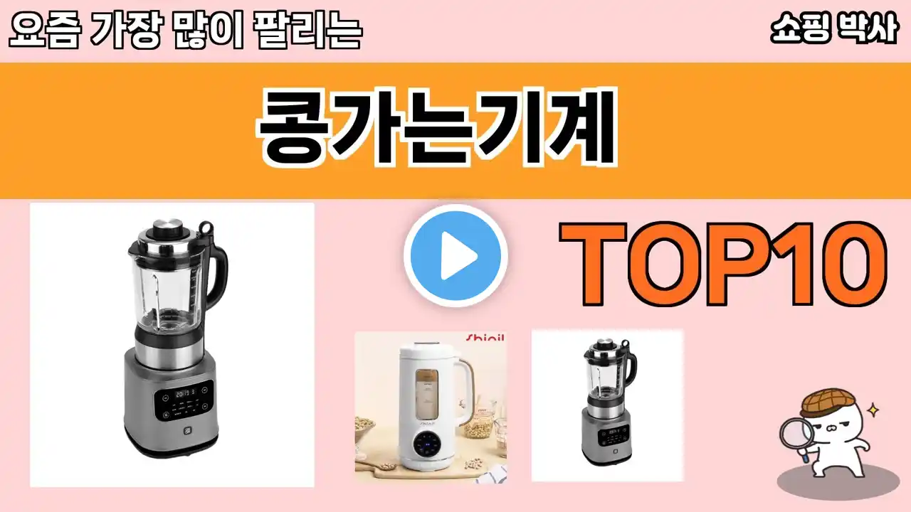 가장 많이 팔린 콩가는기계 추천 Top10!