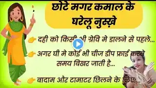 छोटे मगर धमाकेदार किचन टिप्स/महिलाएं जरूर सुने/Useful kitchen tips/#cookingideas #kitchentips#video