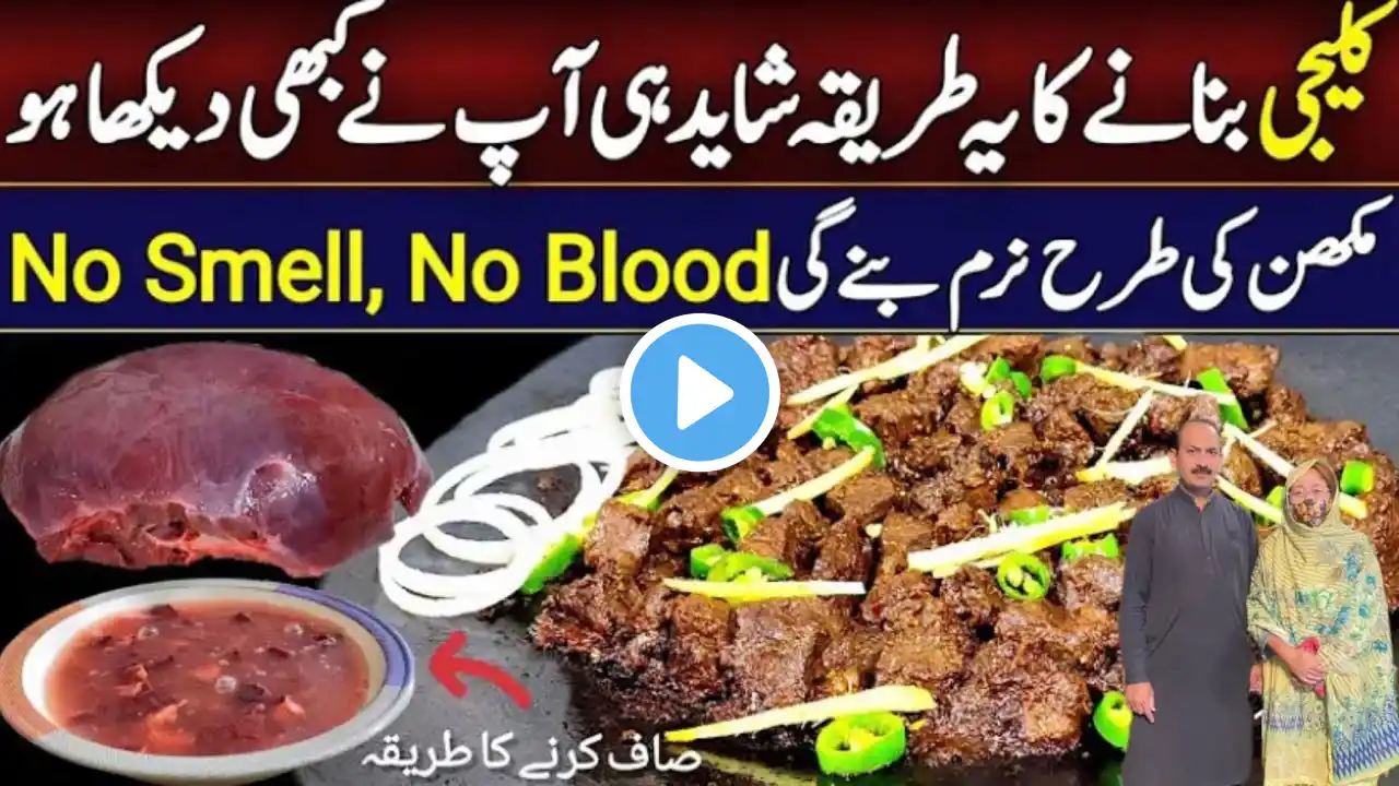 Kaleji Masala recipe by ijaz ansari | کلیجی بنانے کا سب سے بہترین طریقہ | Eid Special Kaleji |