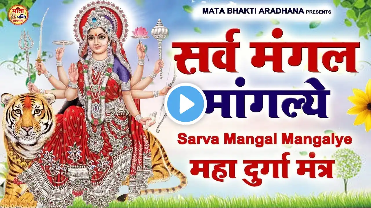 LIVE :- Sarva Mangala Mangalye | Mata Ke Gane श्री दुर्गा मंत्र | Durga Mantra : सर्व मंगल मांगल्ये