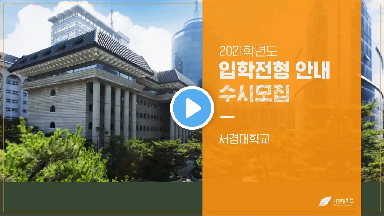 2021학년도 서경대학교 입학전형 안내 영상 (수시모집)