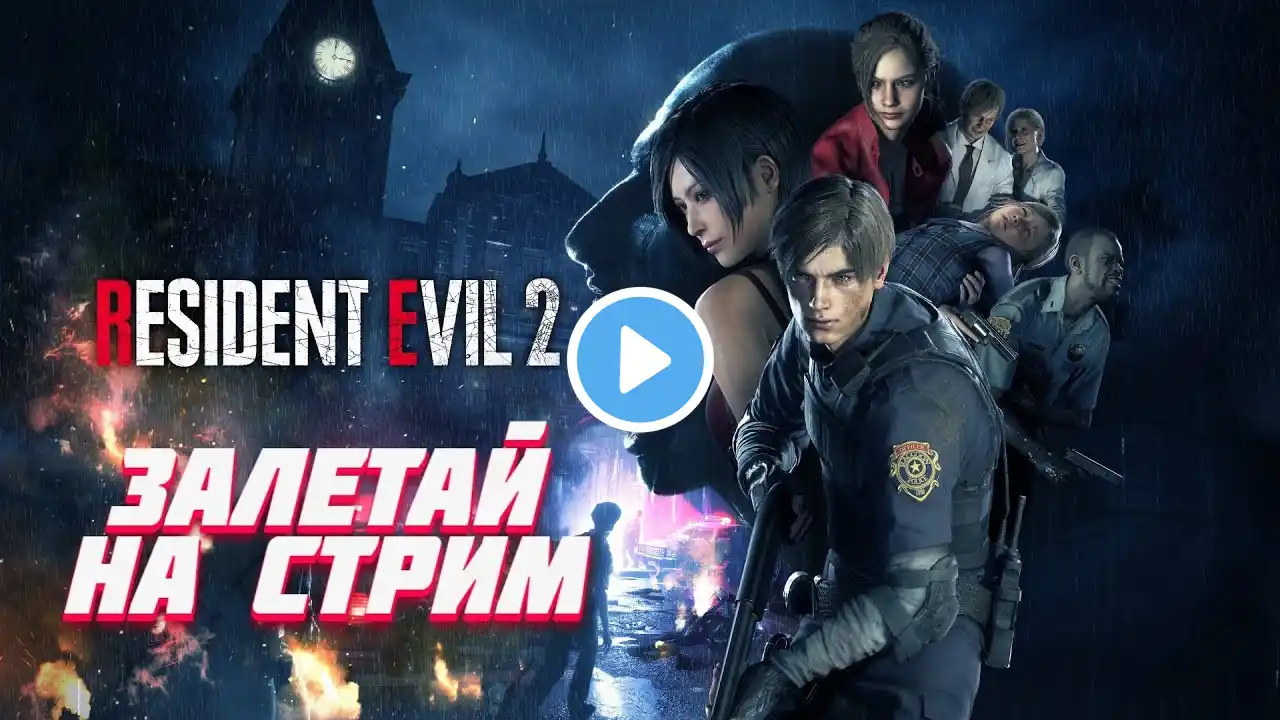 Вечерний стрим / Продолжаем прохождение Resident Evil 2 / #3