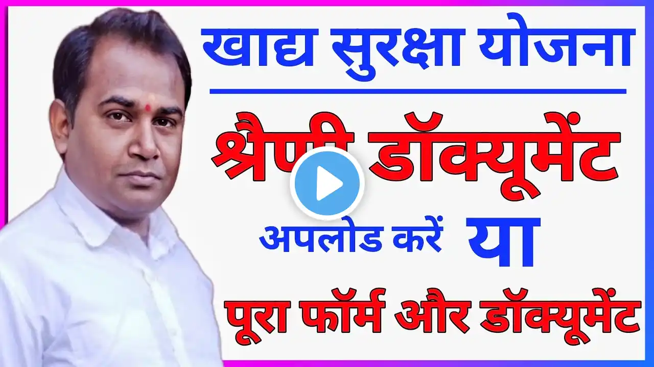 💥 श्रेणी डॉक्यूमेंट करें या पूरा फॉर्म || NFSA Form Me Konsa Document Upload karna || 💥 #nfsa