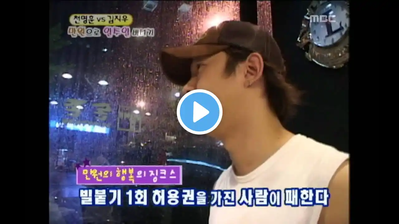 Happiness in \10,000, Chun Myung-hoon, #06, 천명훈 vs 김지우, 20040724