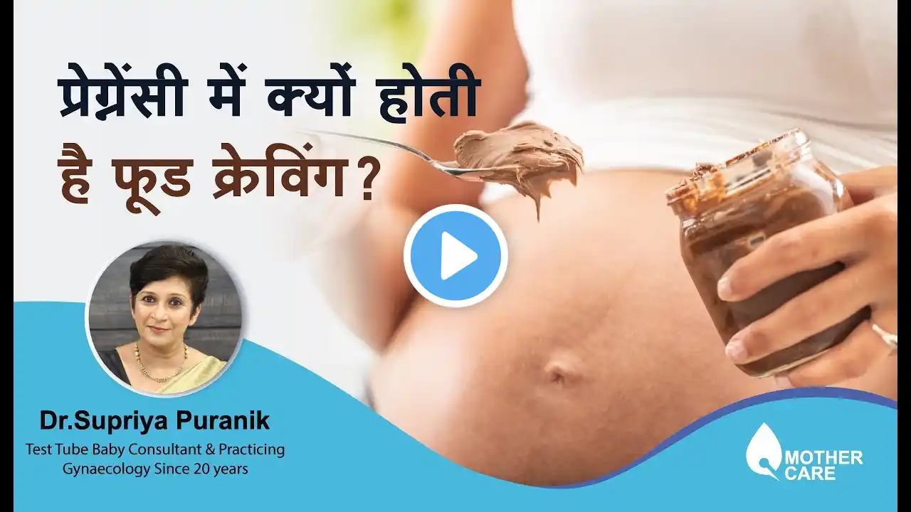 प्रेग्नेंसी में क्यों होती है फूड क्रेविंग? | Food cravings during pregnancy  | Dr supriya puranik