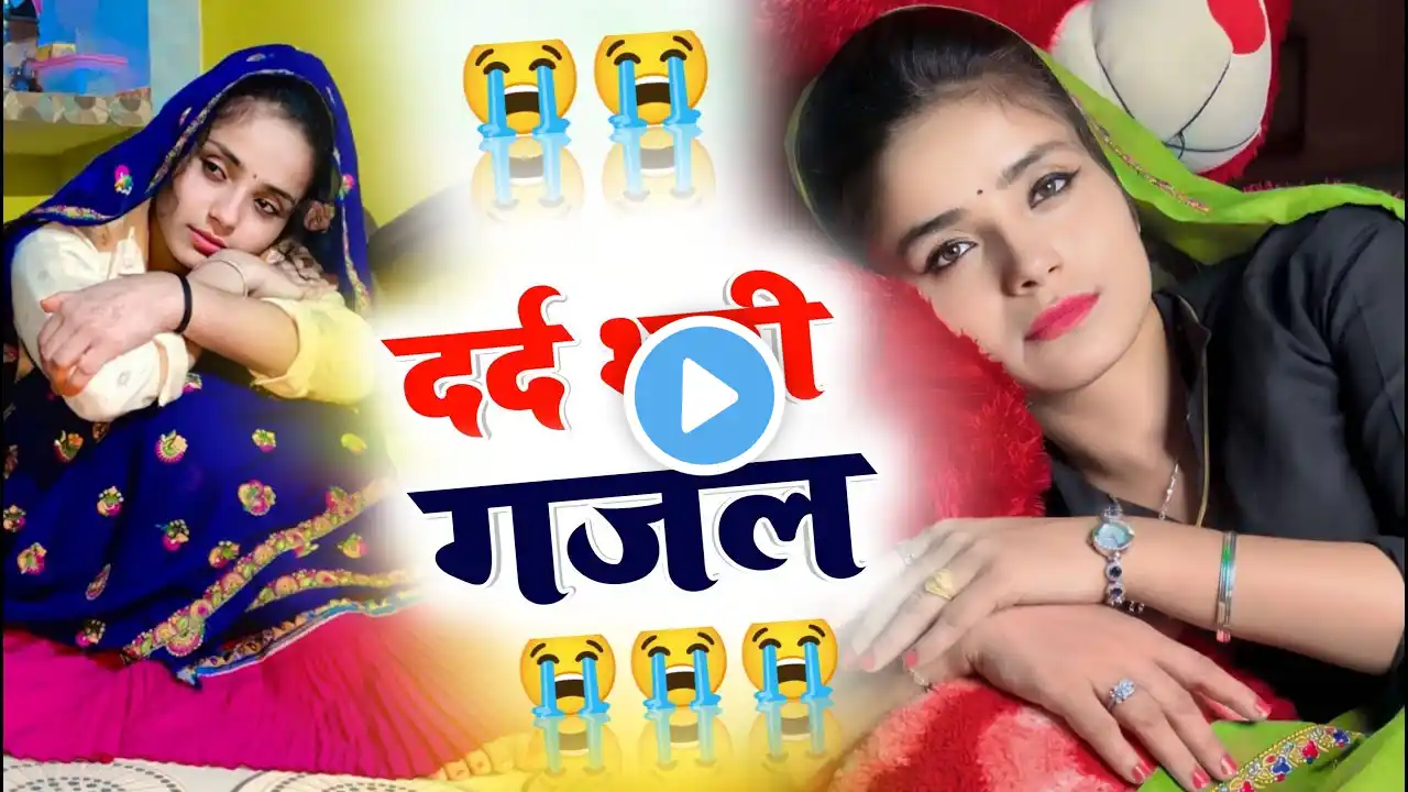 दर्द भरी गजल || जान से भी चाहता था यार तुझको Jan Se Bhi Zyada Chahta #love_song #sedsong #gazal