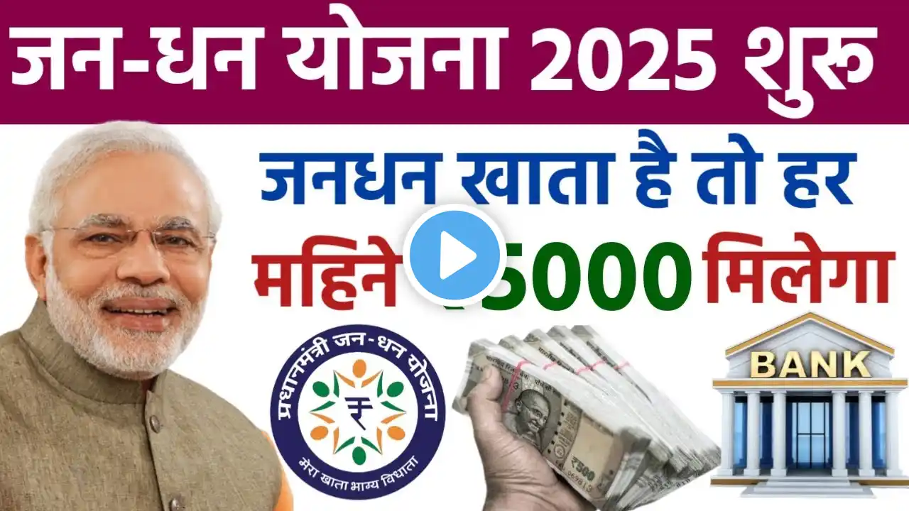 2025 से जनधन खाता धारकों को मिलेंगे हर महीने ₹5000 | 6 बड़े फायदे | jandhan account | jandhan khate