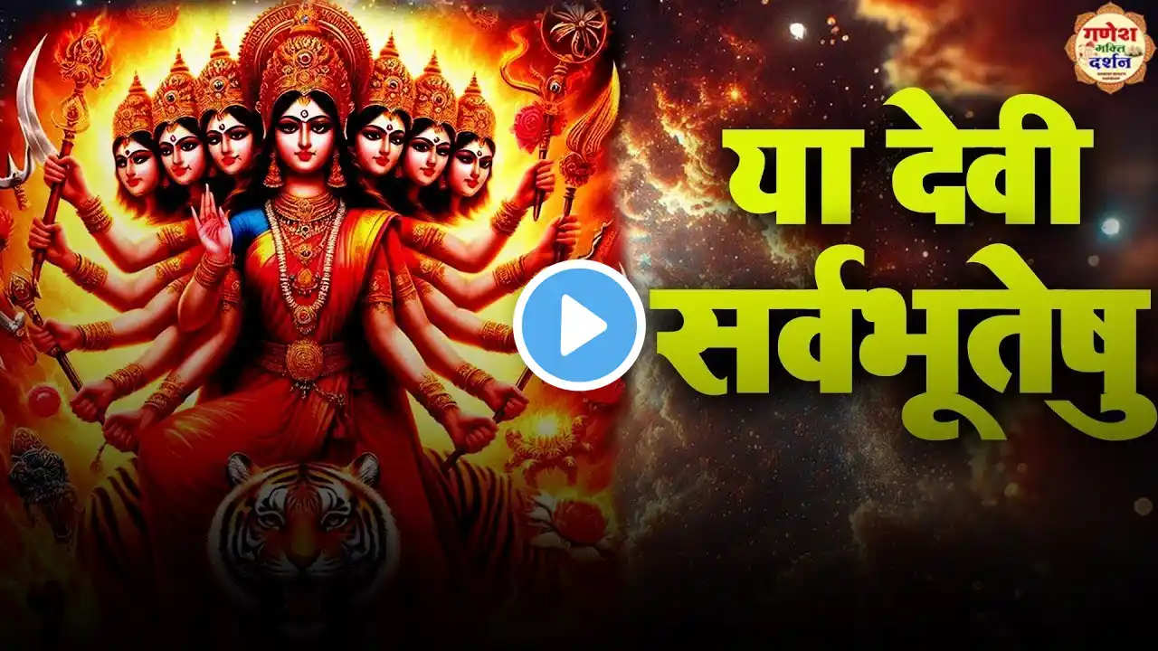 Powerful Mata Mantra |या देवी सर्वभूतेषु - Ya Devi Sarva Bhuteshu |सबसे शक्तिशाली मंत्र |Devi Suktam