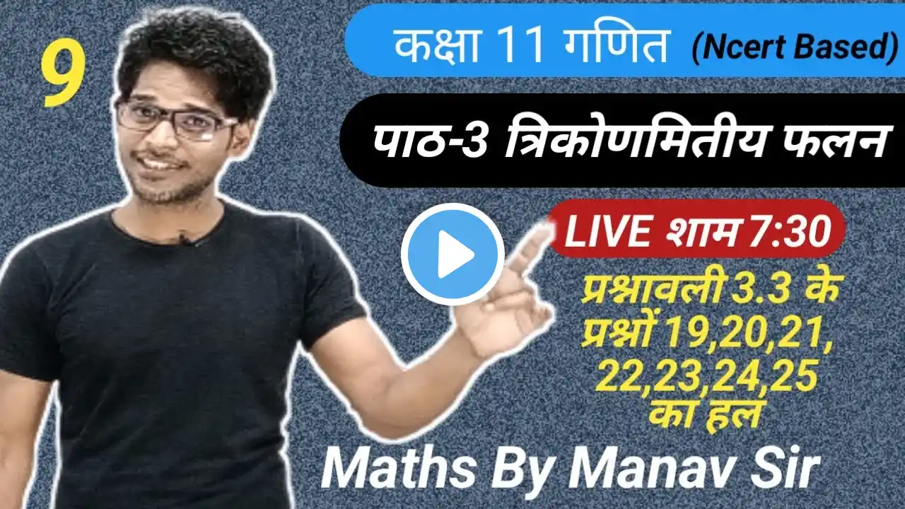 कक्षा 11 गणित| पाठ 3 त्रिकोणमितीय फलन| प्रश्नावली 3.3 के प्रश्न 19 से 25 तक का हल | सभी बोर्ड के लिए