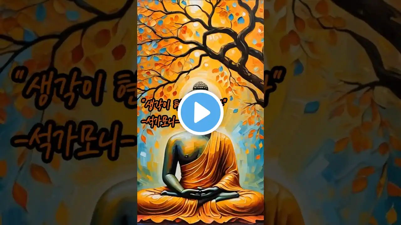 "생각이 현실을 만든다" (석가모니 4편) #명언 #긍정적마인드 #긍정의말 #긍정의한줄 #자기계발 #성공으로가는길