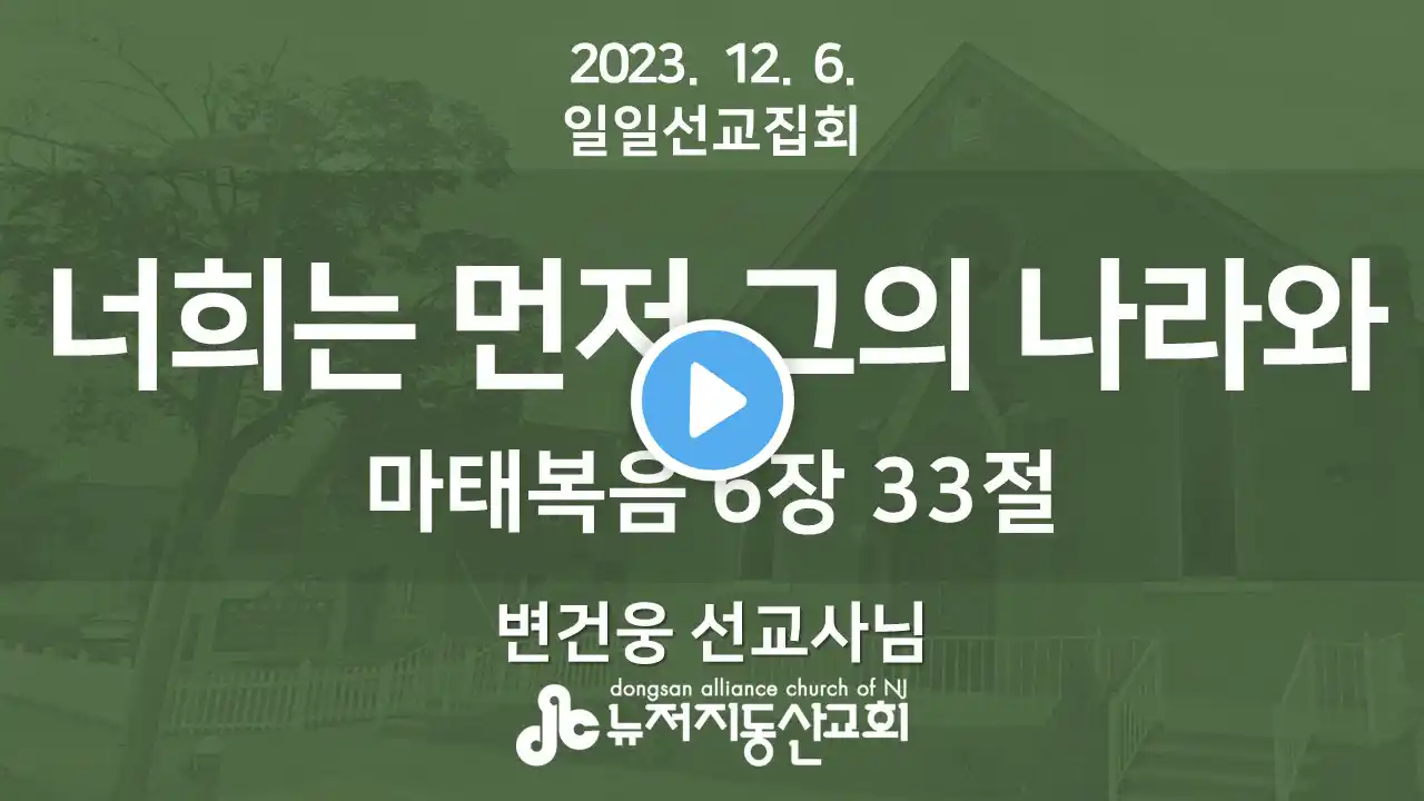 “너희는 먼저 그의 나라와” 마 6: 33 - 변건웅 선교사님 23. 12. 6. 수요저녁예배