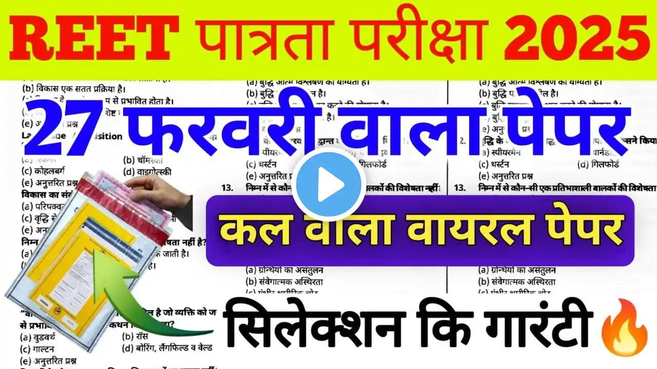 REET पात्रता परीक्षा Online Classes 2025 | Reet Model Paper 2025 |Rajasthan Reet Online Classes 2025