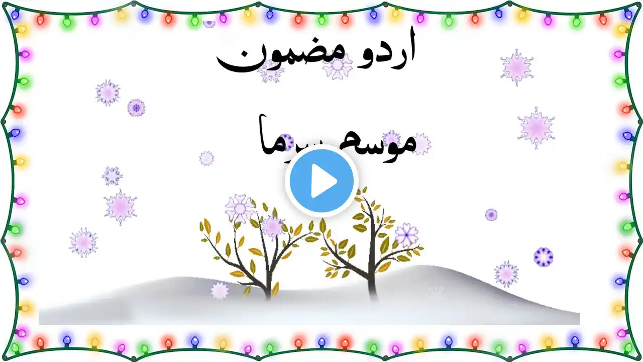 winter season essay in urdu | sardi ka mausam essay in urdu | mosam sarma essay in urdu