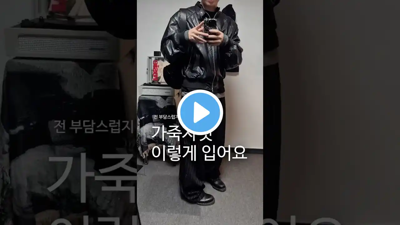부담없이 입기좋은 가죽자켓 코디 #shorts