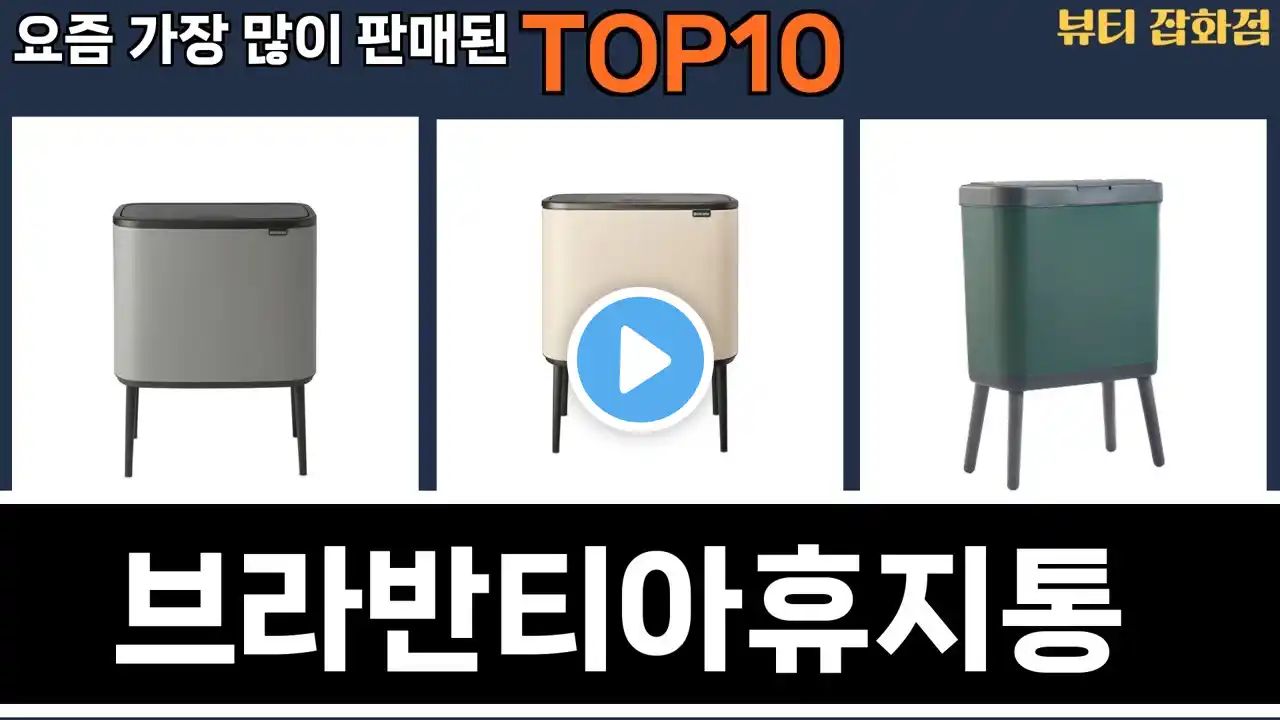 가장 많이 팔린 브라반티아휴지통 추천 Top10!