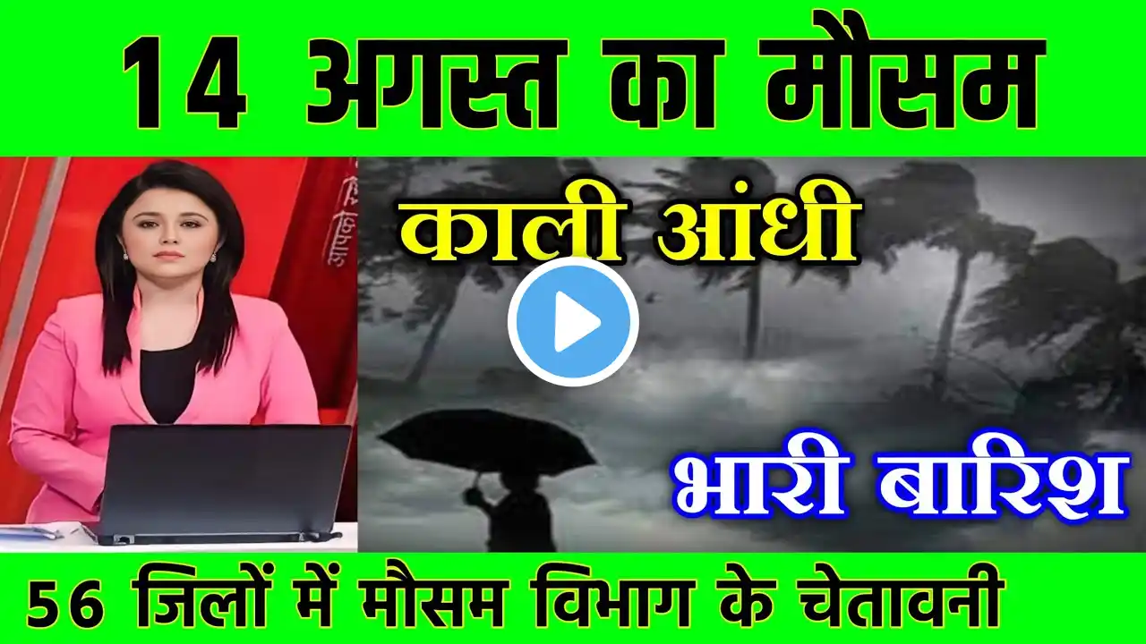 Weather on 14th August| today weather update, cold wave, #Mausam_ki_jankari #Lucknow_weather #tod...