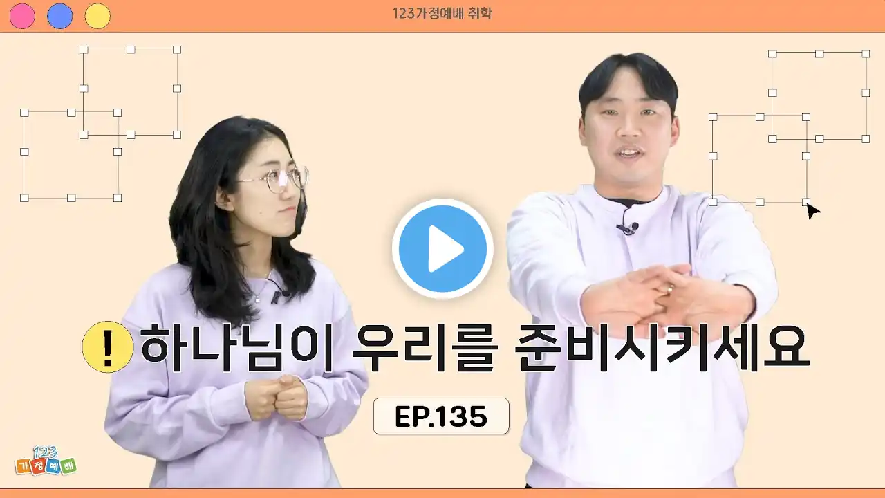 +일주일에 꼭! 한번 1.2.3 취학부 가정예배 시즌6+ 17편 (4월 4주)