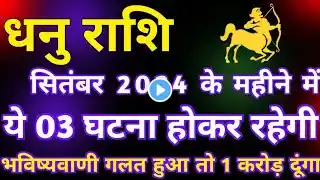 धनु राशि सितंबर 2024 राशिफल | Dhanu Rashi September 2024 | Sagittarius Horoscope