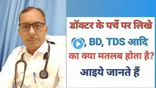 How to Read Doctor Prescription | डॉक्टर का पर्चा कैसे पढ़ें | Medical Abbreviations List