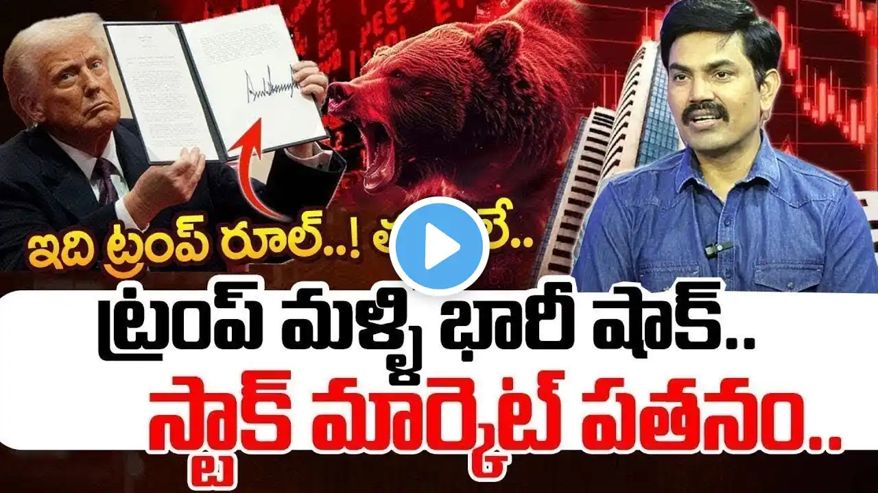 Donald Trump Shock To Share Market 🚨 | Stock Market Analysis 2025 | Sundara Rami Reddy #sharemarket