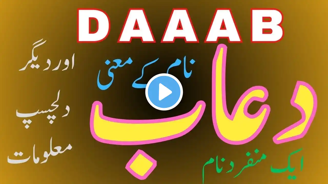 Daab Name Meaning in Urdu| Famous Muslim Boys Name | Daab Naam Ka Matlab | Seemab Info Hub | دعاب