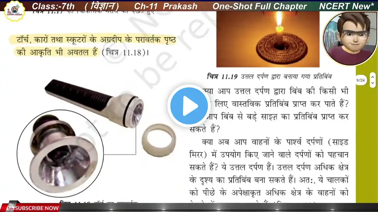 प्रकाश | Class 7 Science Chapter 11 | NCERT Explanation Hindi Medium | One Shot | Lesson- Light