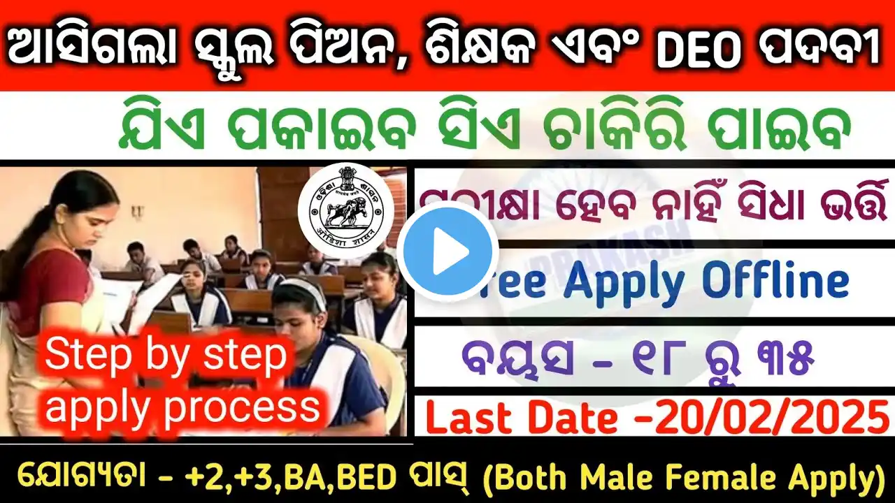 ଆସିଗଲା School Recruitment ! Notification Out For Peon, Teacher And DEO Post ! Odisha Govt Jobs 2025