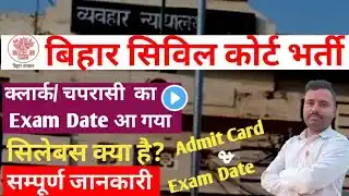 Bihar Civil Court Exam Date 2024 | Bihar Civil Court peon Exam date 2024 | Government job