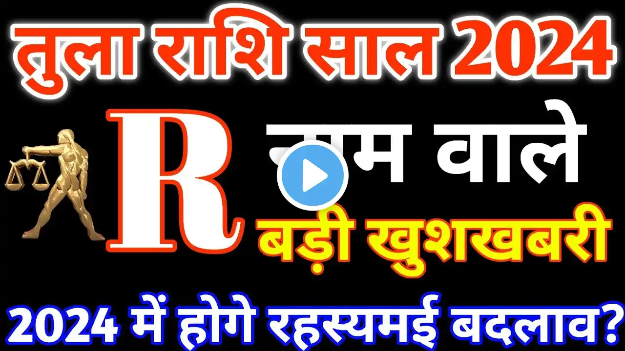 R,नाम वाले|R Name 2024|Tula Rashi 2024|तुला राशिफल 2024|Tula Rashifal2024 in Hindi|Libra 2024