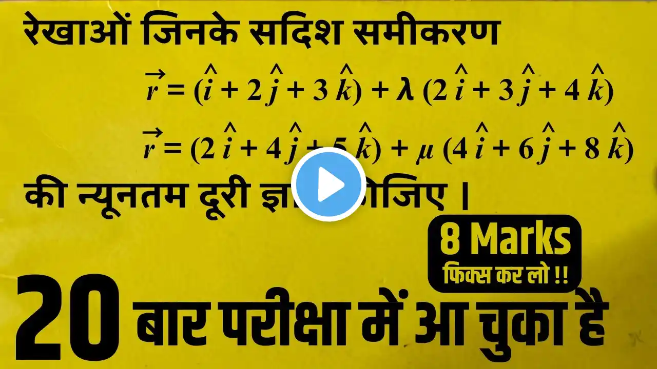 Class 12 Maths | सदिश बीजगणित | Most Important Questions | Board Exam 2025 महत्वपूर्ण प्रश्न 8 Marks